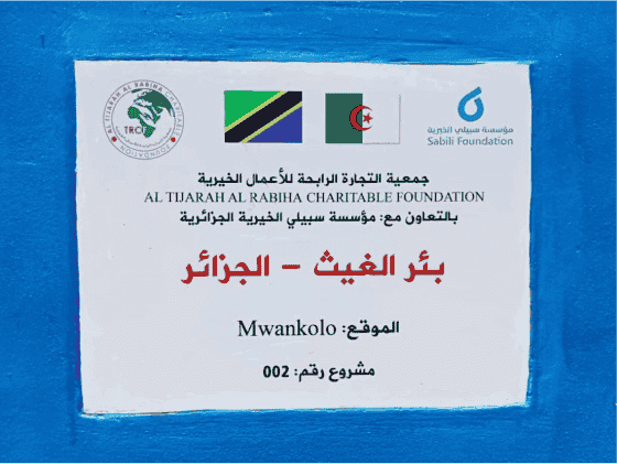 A water well built in a Tanzanian village with Sabili Foundation and Al Tijarah Al Rabiha Foundation's support